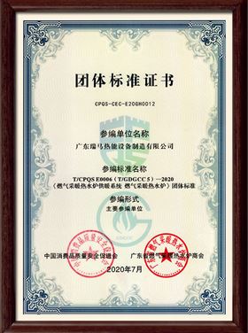 廣東瑞馬熱能設(shè)備制造有限公司為T/CPQS E0006 ( T/GDGCC5)一2020 《燃氣采暖熱水爐供暖系統(tǒng)燃氣采暖熱水爐>團體標(biāo)準(zhǔn)的主要參編單位