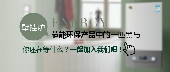 創(chuàng)業(yè)者加盟哪個燃?xì)獗趻鞝t品牌最好？
