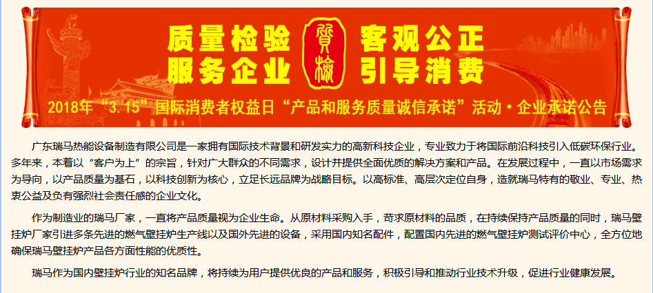 3.15國際消費(fèi)權(quán)益日，瑞馬壁掛爐廠家向您作出重大決定