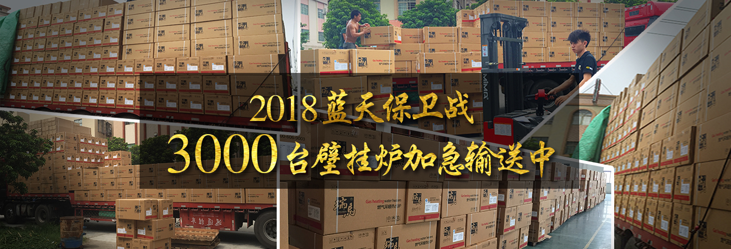 藍天保衛(wèi)戰(zhàn)，3000多臺瑞馬壁掛爐加急運輸當中